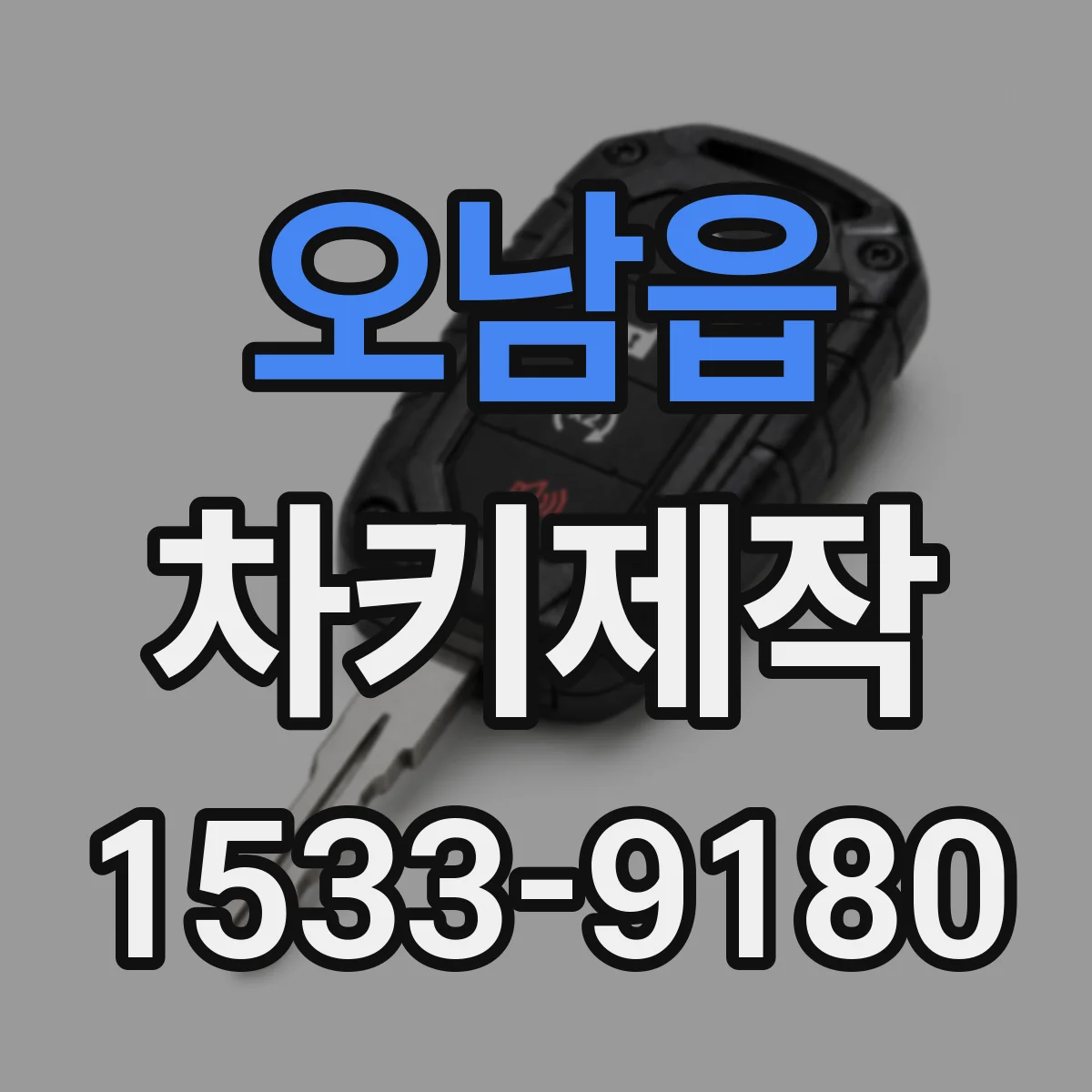 오남읍 차키제작