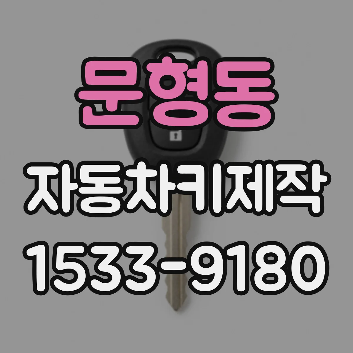 문형동 자동차키제작