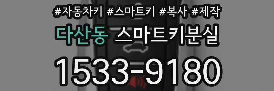 다산동 스마트키분실