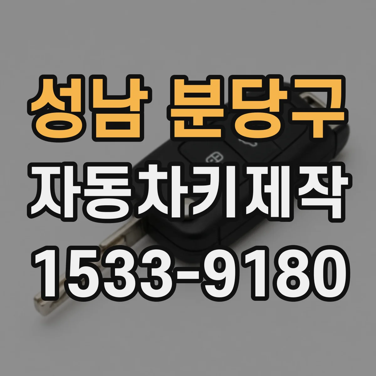 성남 분당구 자동차키제작