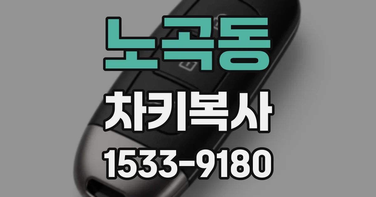 노곡동 차키복사
