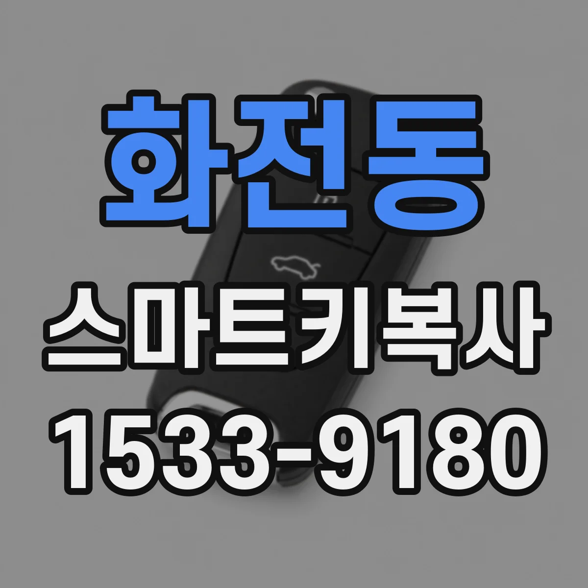 화전동 스마트키복사