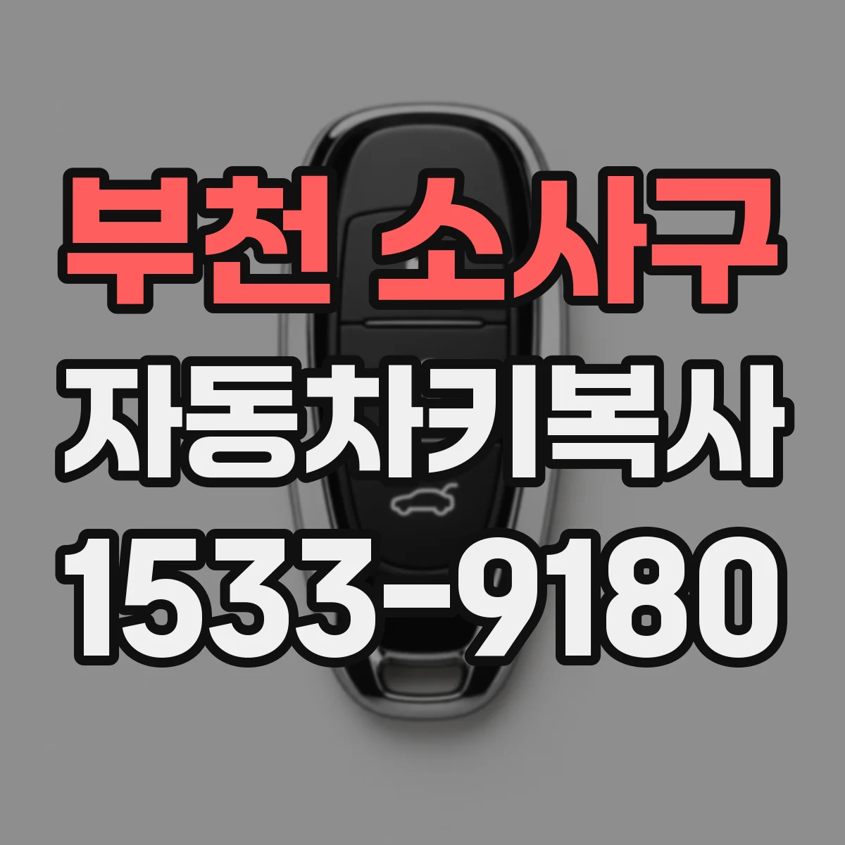 부천 소사구 자동차키복사