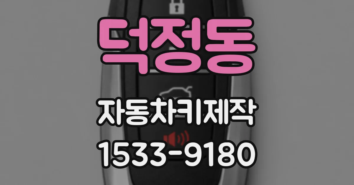덕정동 자동차키제작