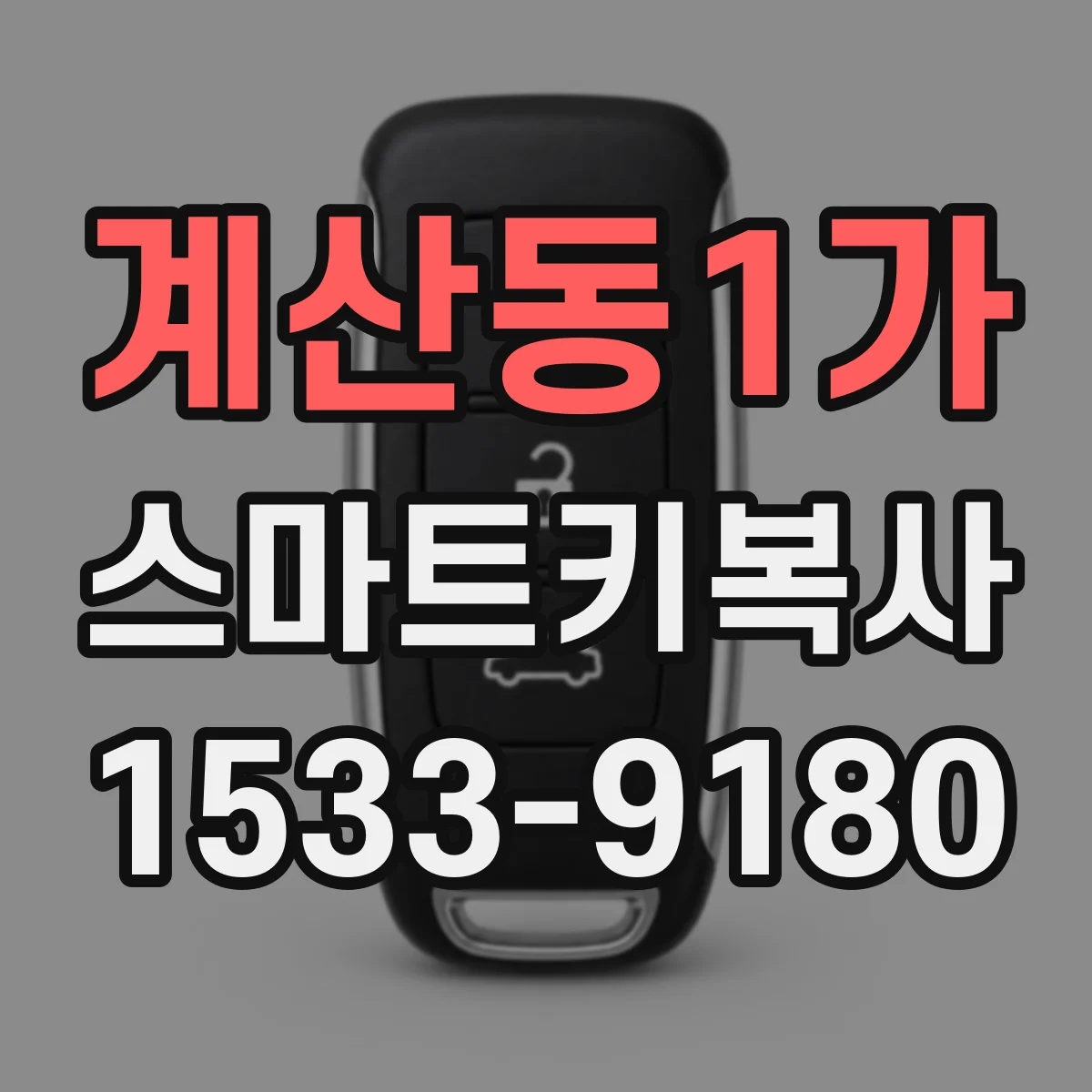 계산동1가 스마트키복사
