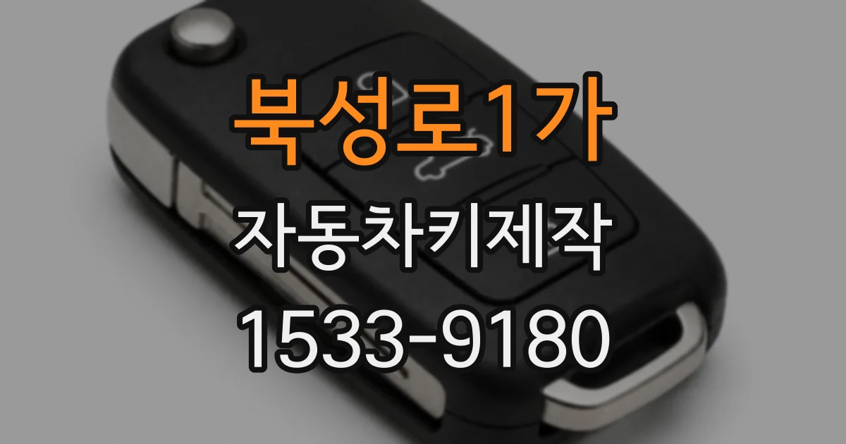 북성로1가 자동차키제작