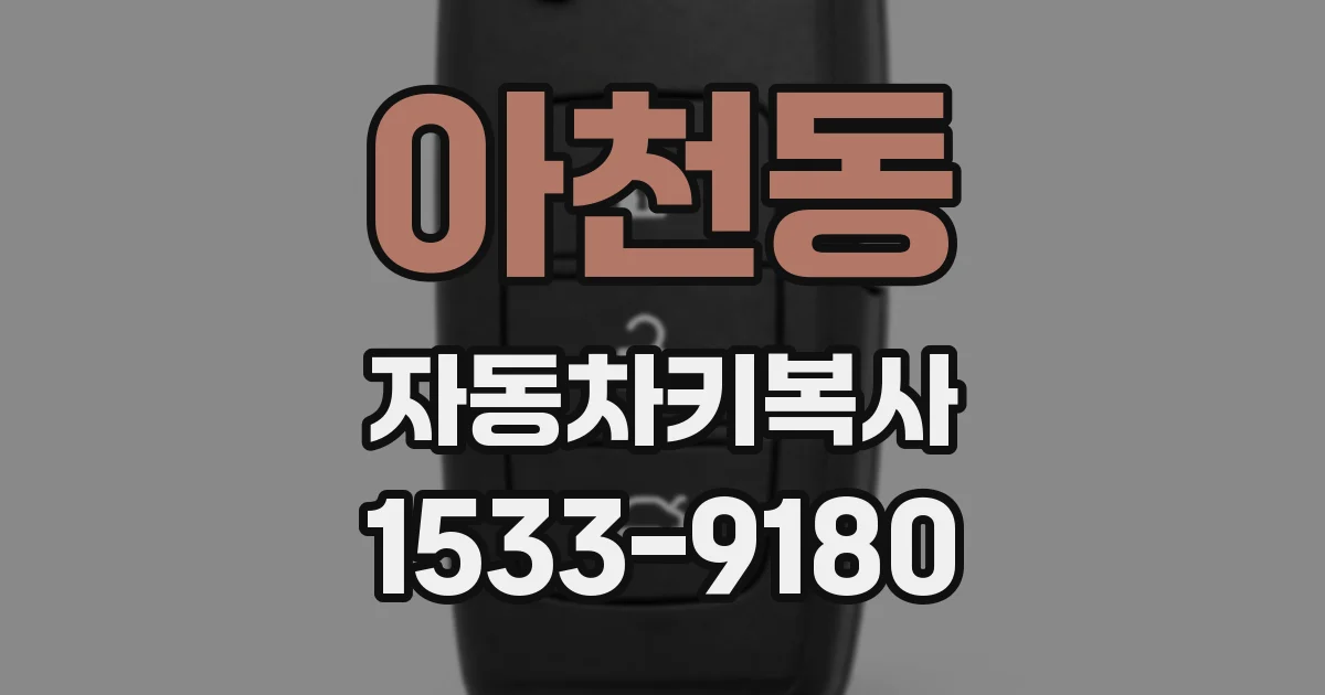 아천동 자동차키복사