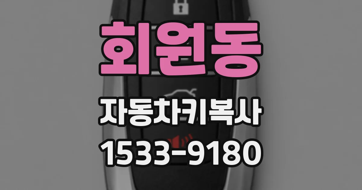 회원동 자동차키복사