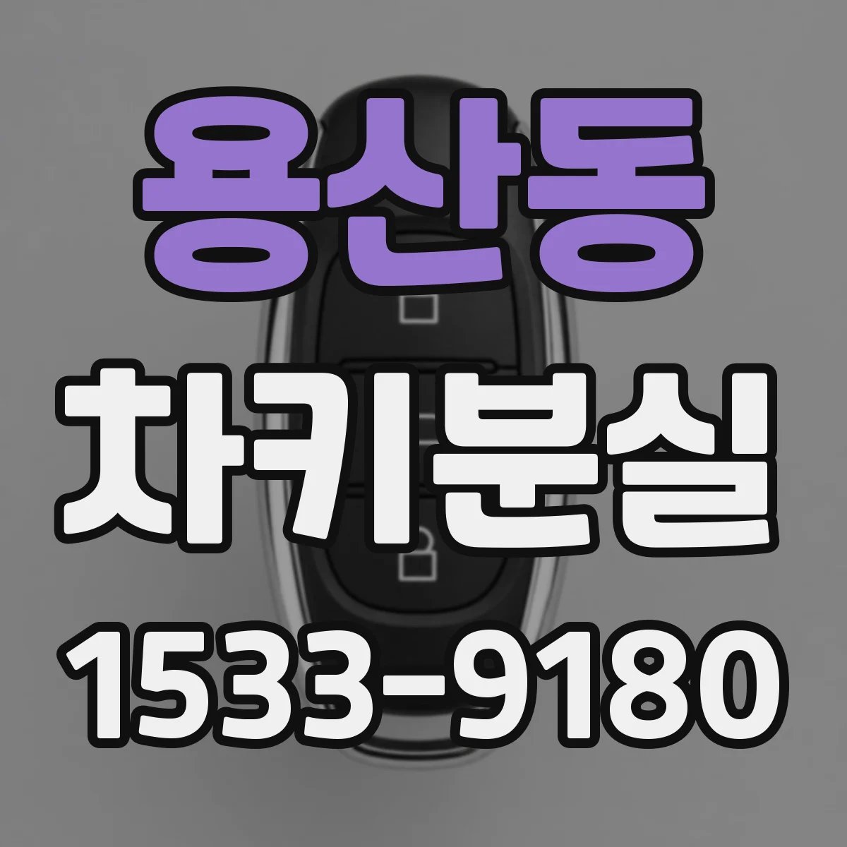 용산동 차키분실