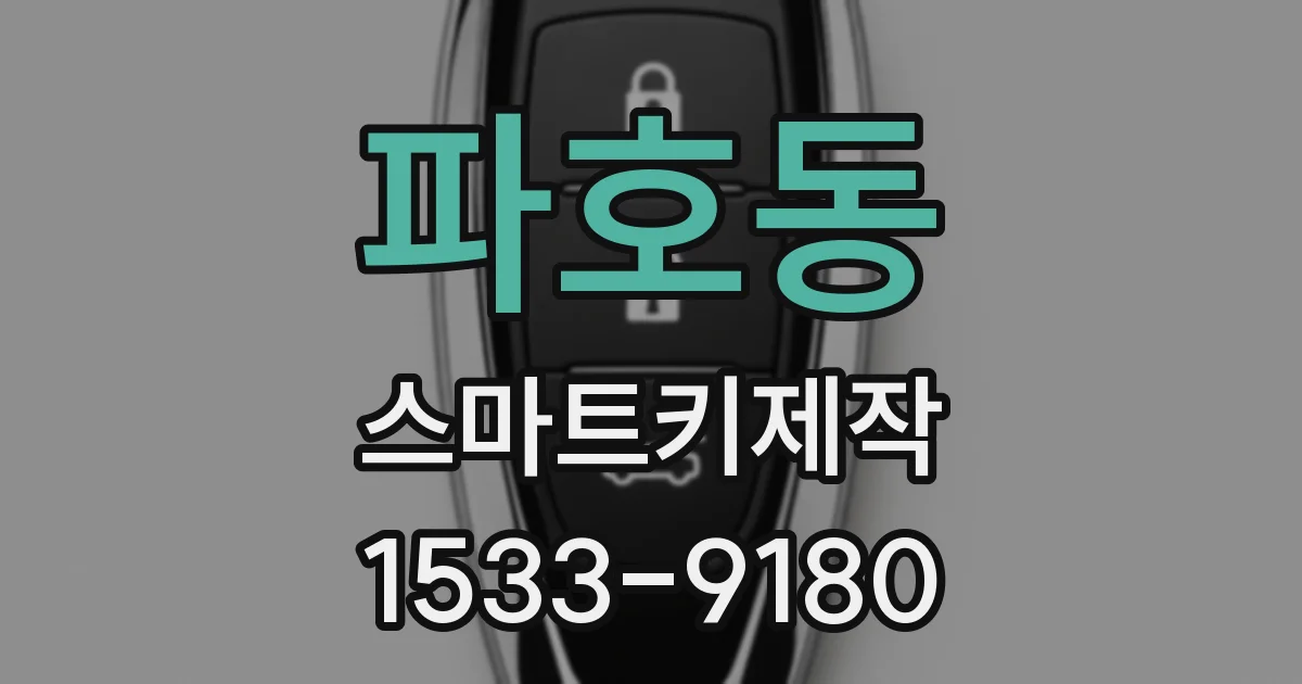 파호동 스마트키제작