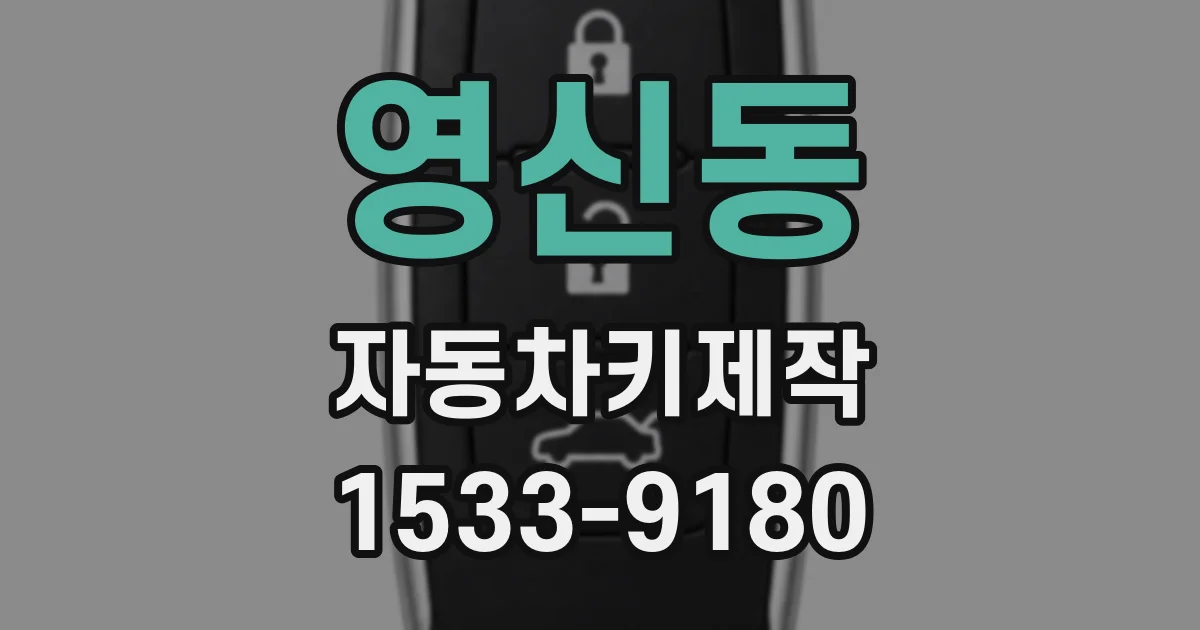 영신동 자동차키제작