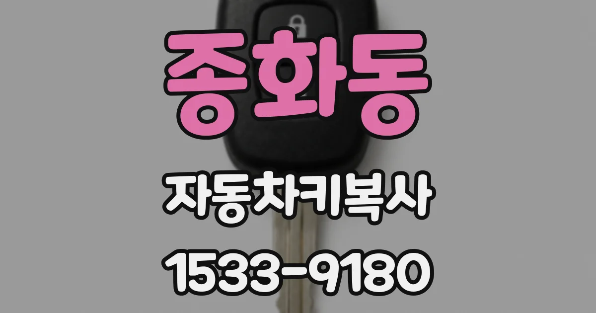 종화동 자동차키복사