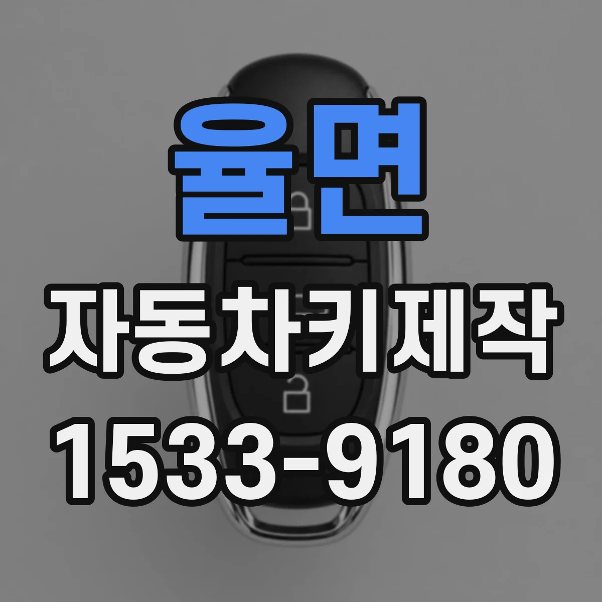율면 자동차키제작