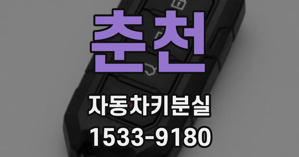 춘천 자동차키분실