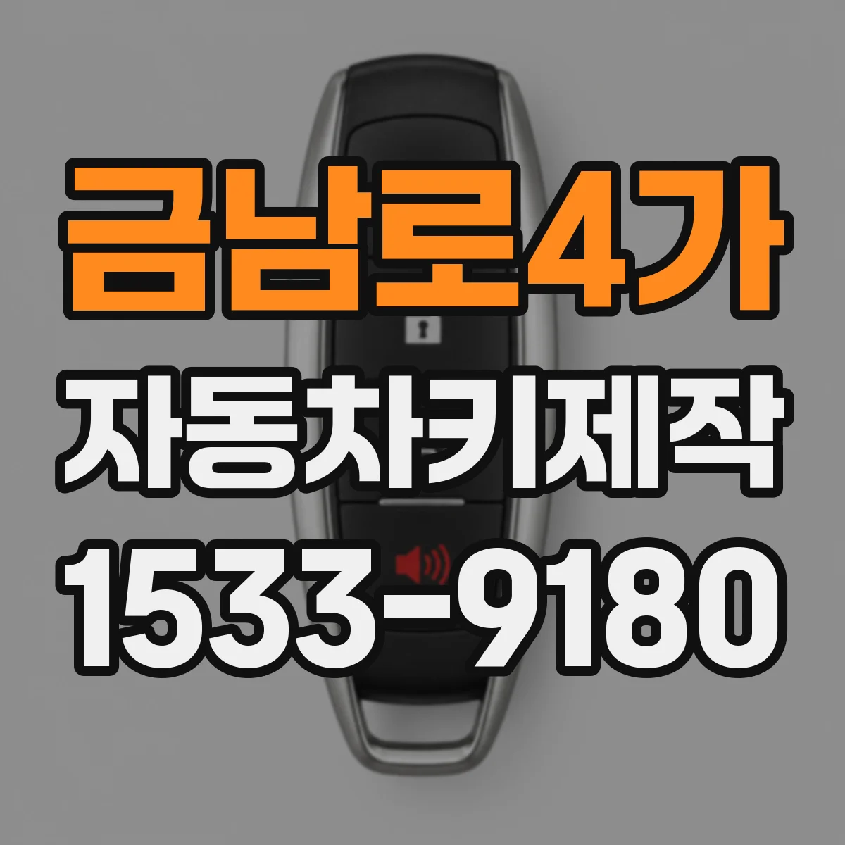 금남로4가 자동차키제작