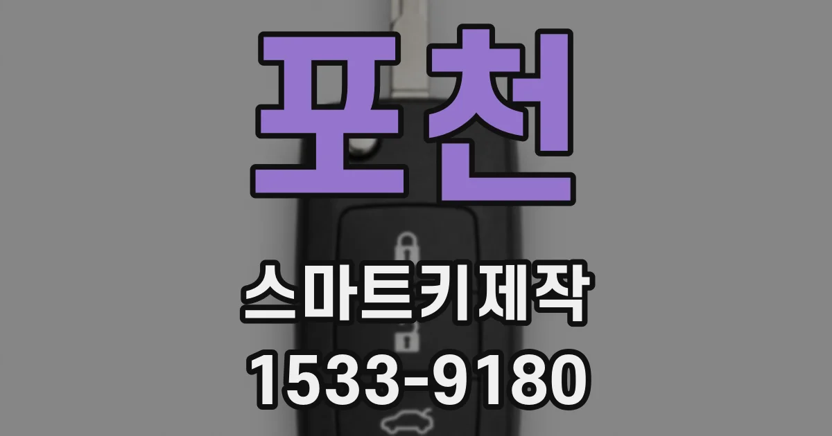 포천 스마트키제작