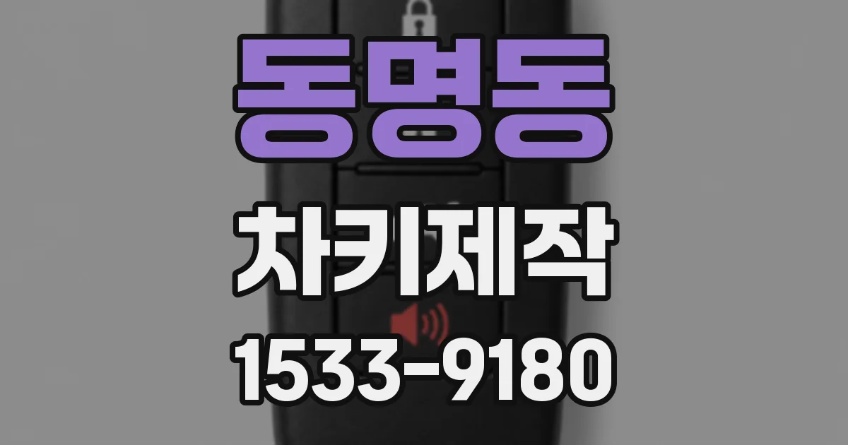 동명동 차키제작