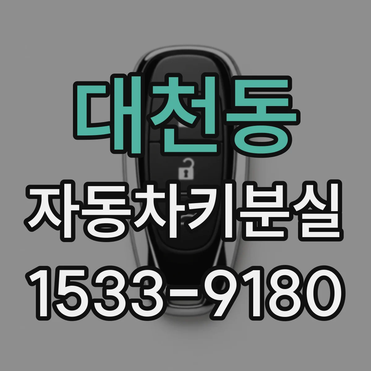 대천동 자동차키분실