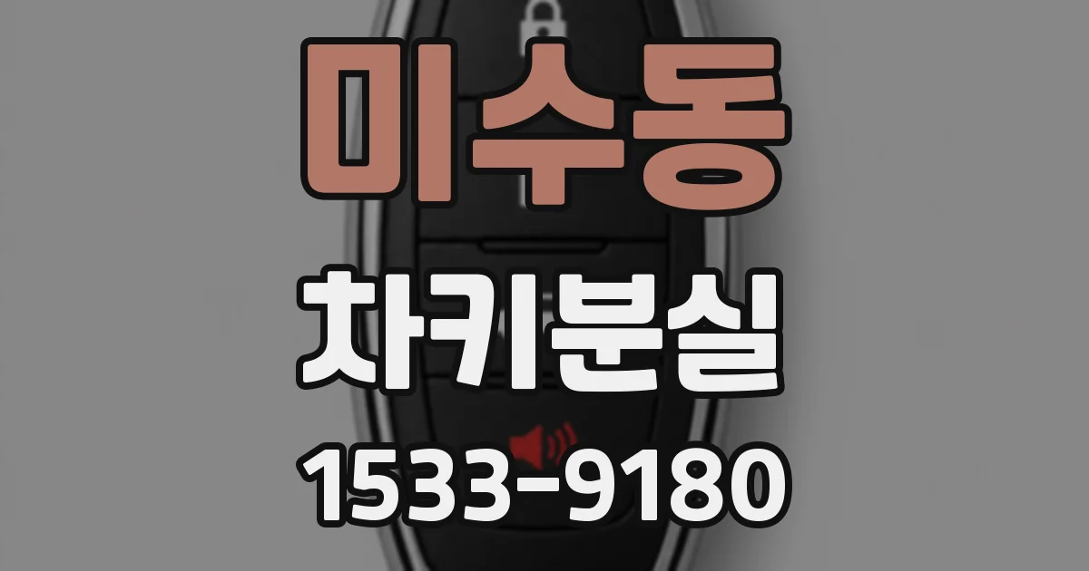 미수동 차키분실