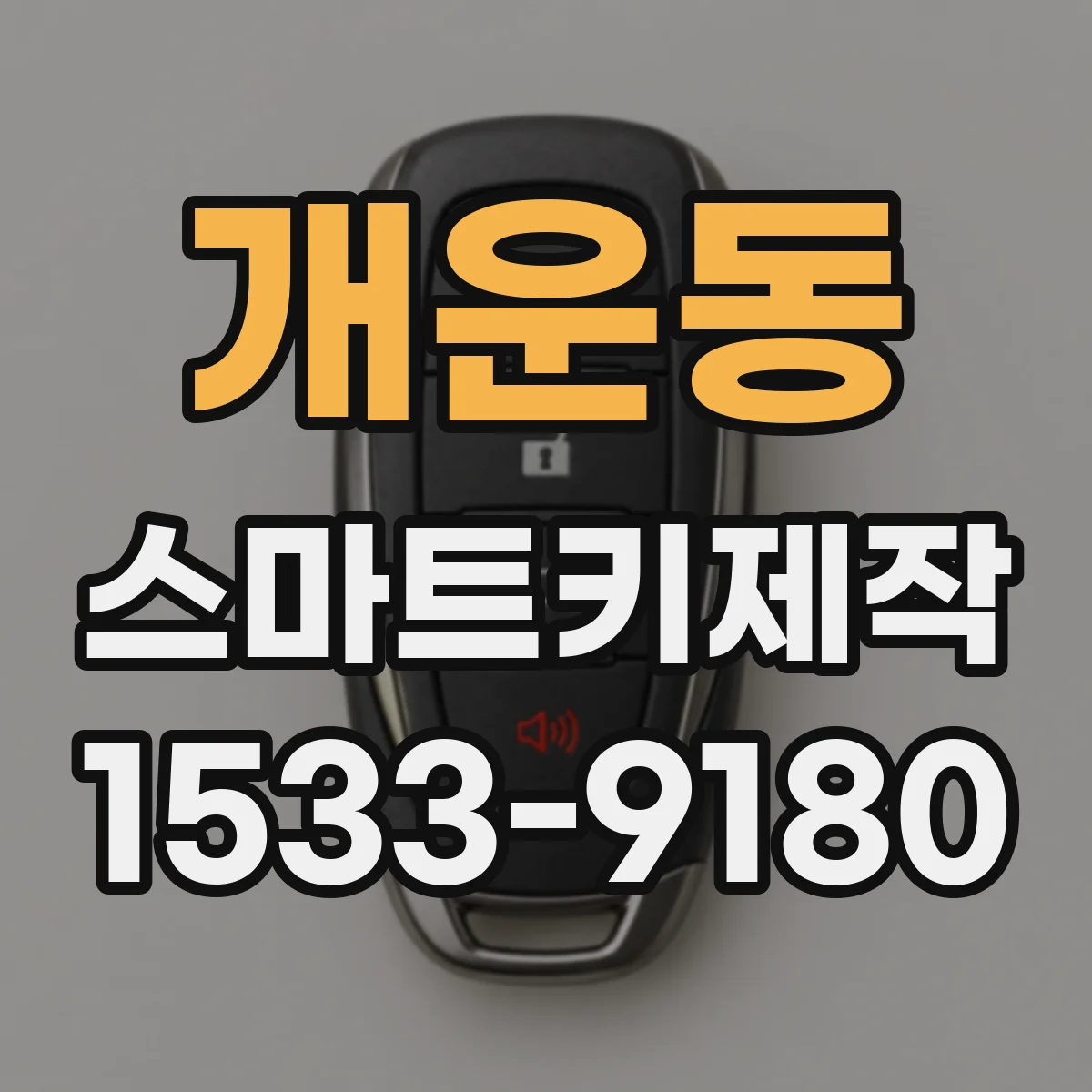 개운동 스마트키제작
