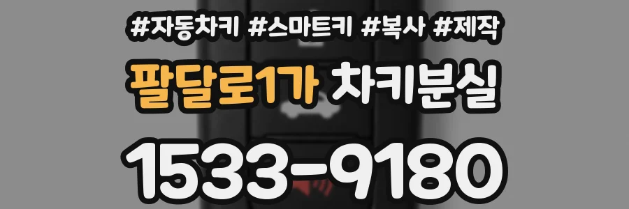 팔달로1가 차키분실