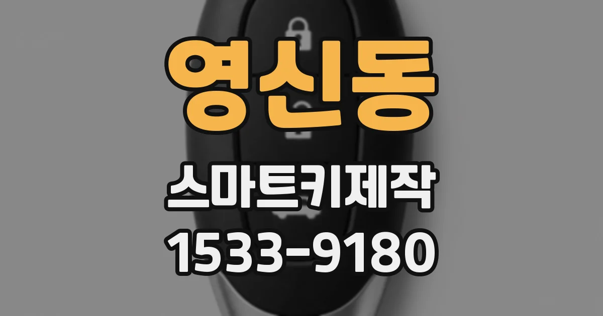 영신동 스마트키제작