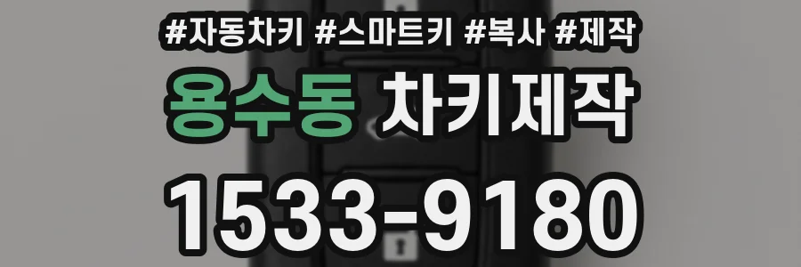 용수동 차키제작