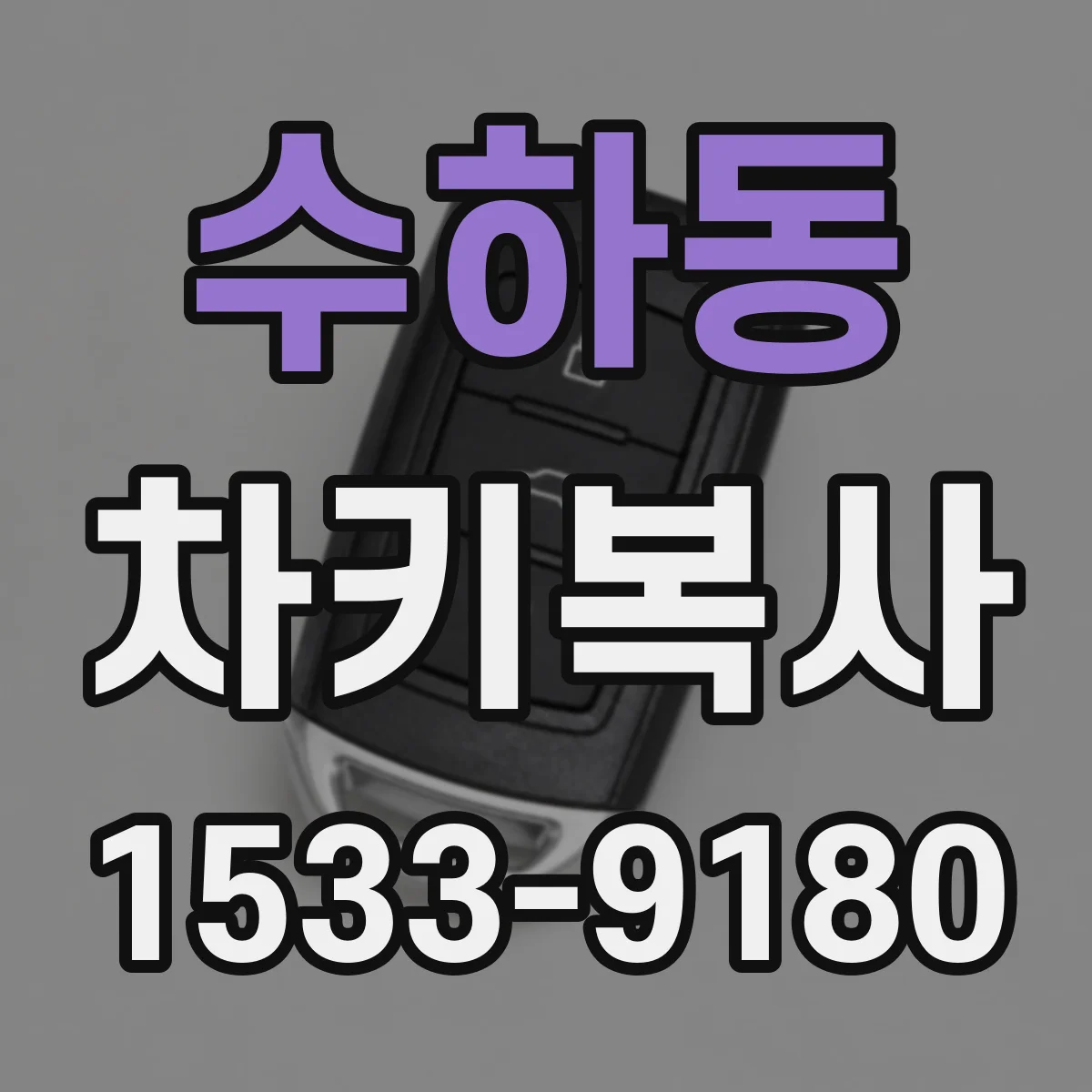 수하동 차키복사