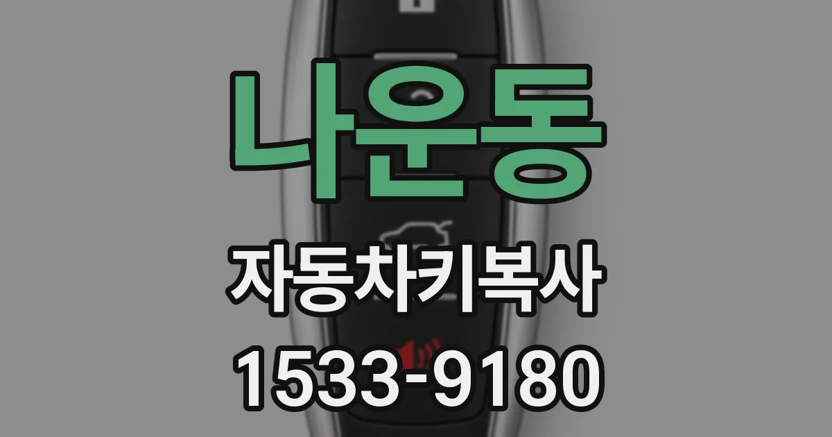 나운동 자동차키복사