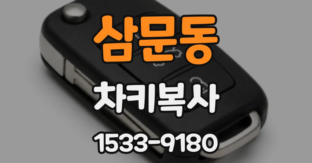 삼문동 차키복사
