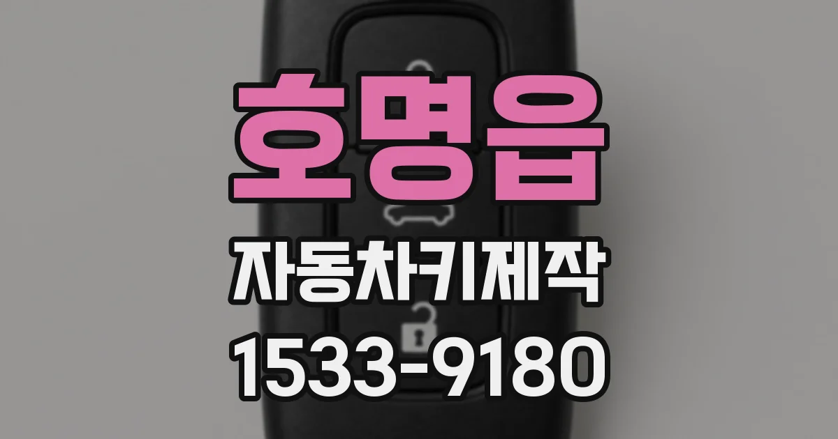 호명읍 자동차키제작