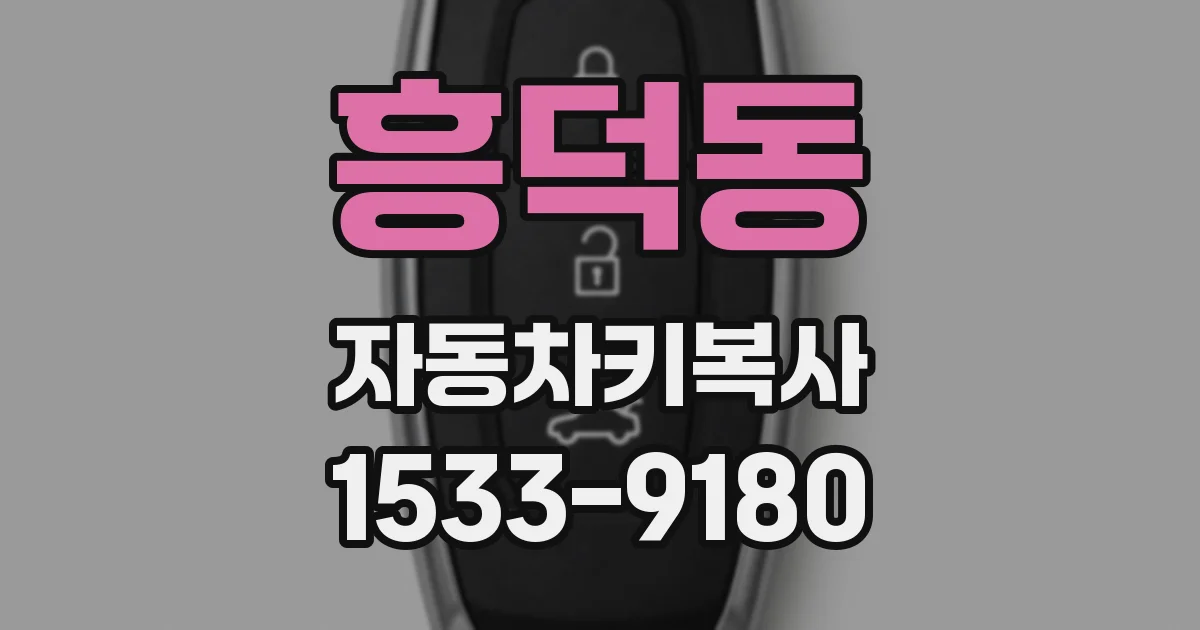 흥덕동 자동차키복사