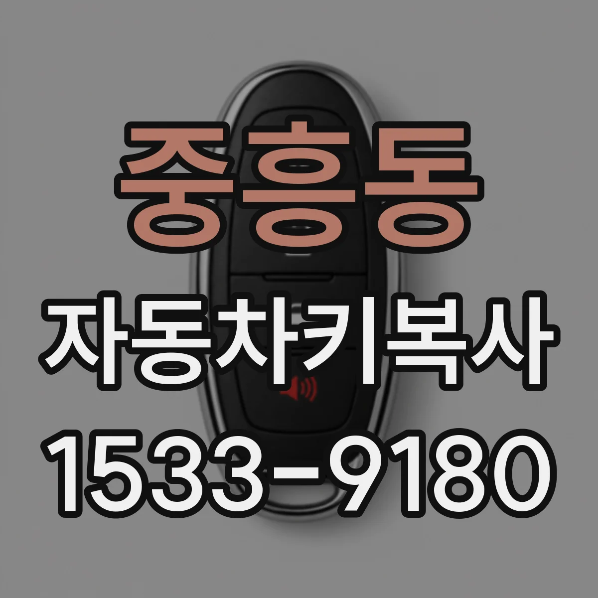 중흥동 자동차키복사