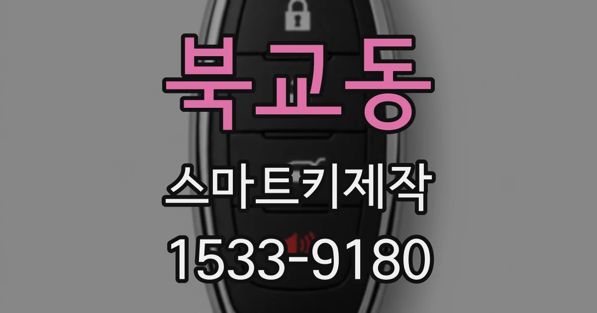 북교동 스마트키제작