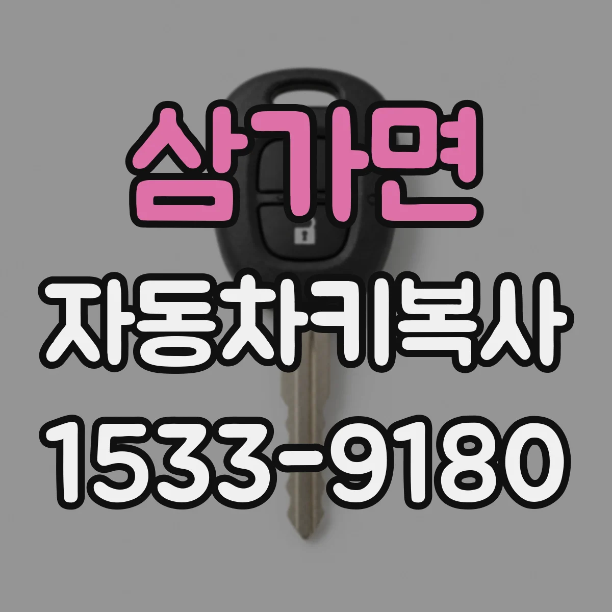삼가면 자동차키복사