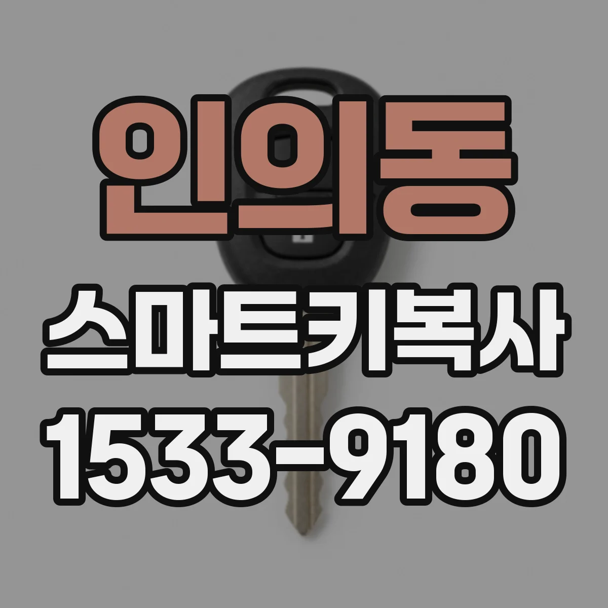 인의동 스마트키복사