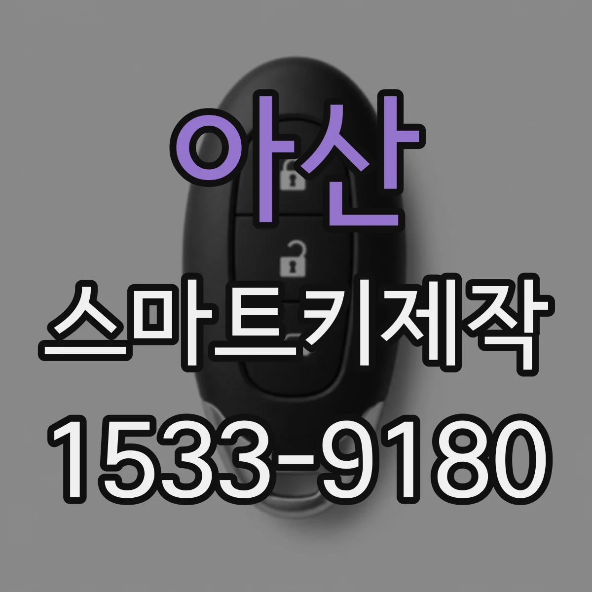 아산 스마트키제작