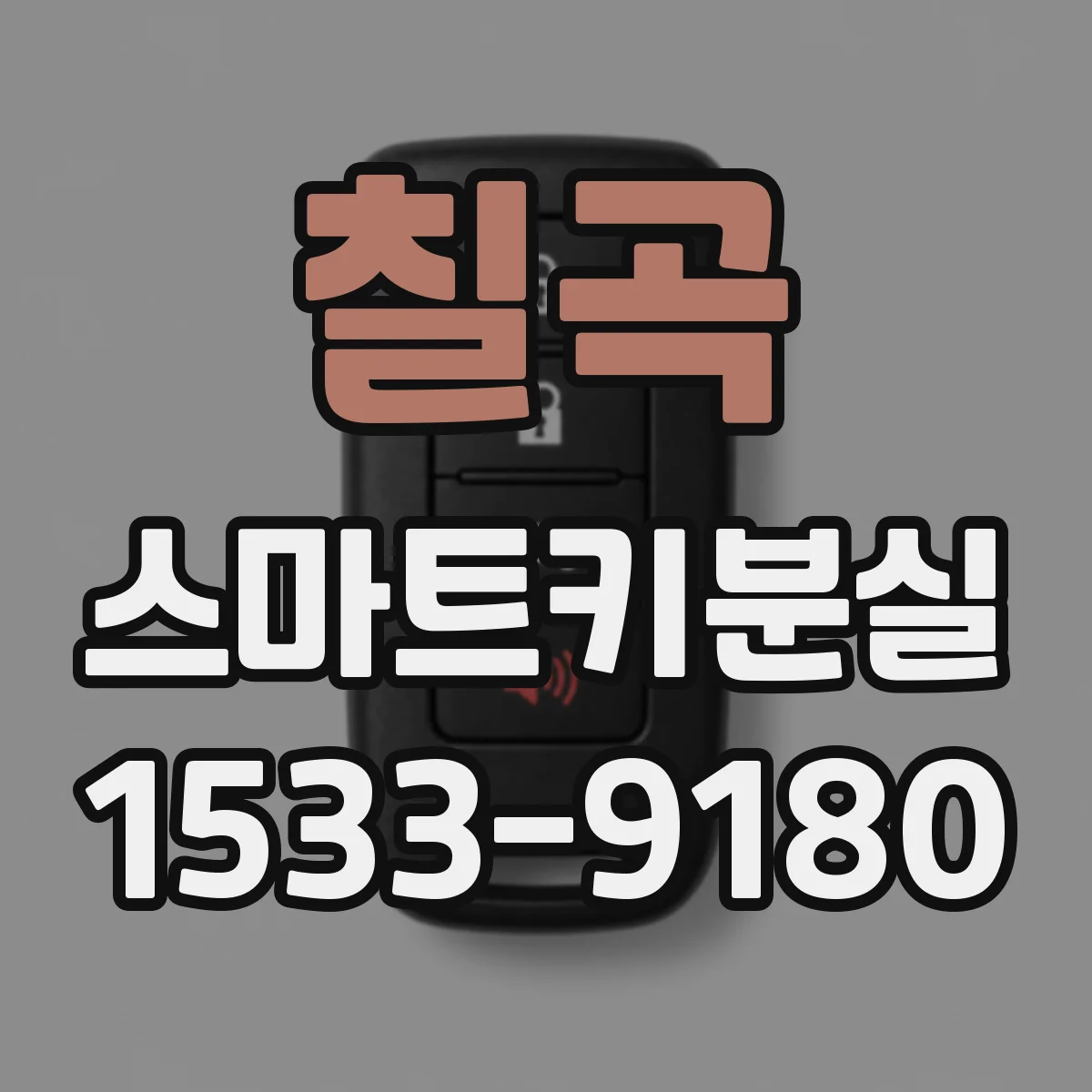 칠곡 스마트키분실