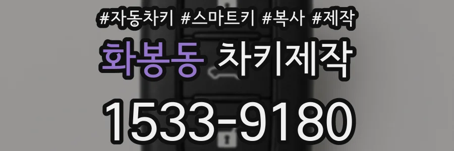 화봉동 차키제작