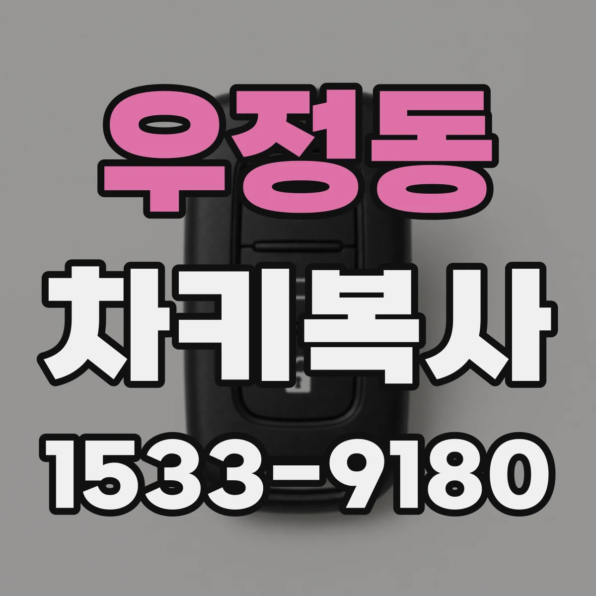 우정동 차키복사