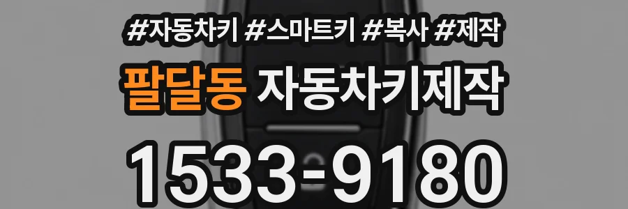팔달동 자동차키제작