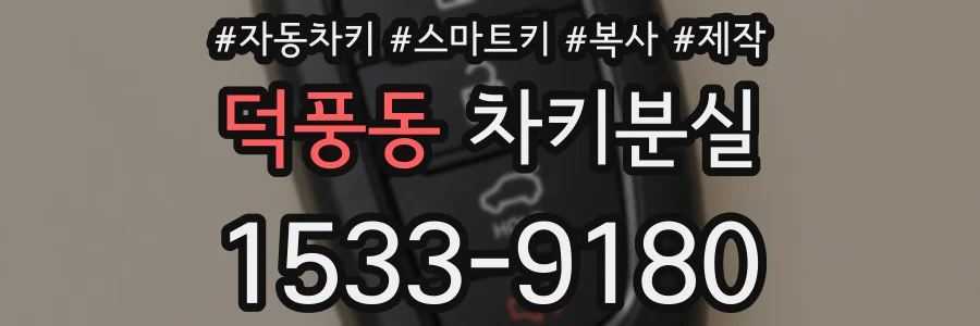 덕풍동 차키분실