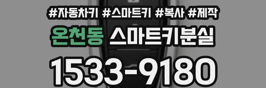 온천동 스마트키분실