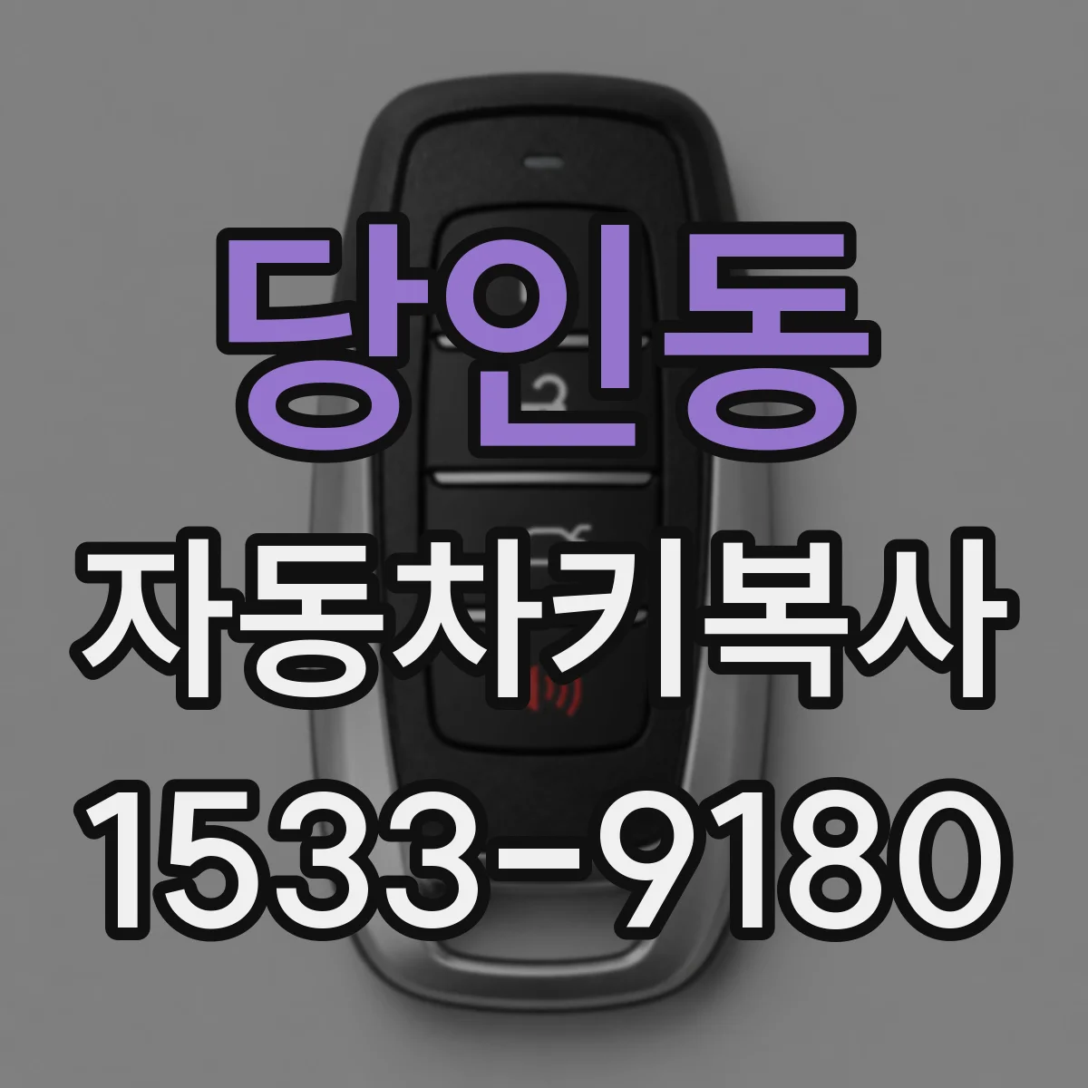 당인동 자동차키복사
