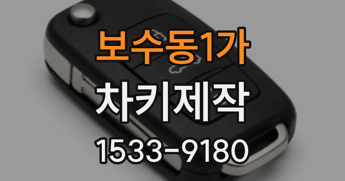 보수동1가 차키제작