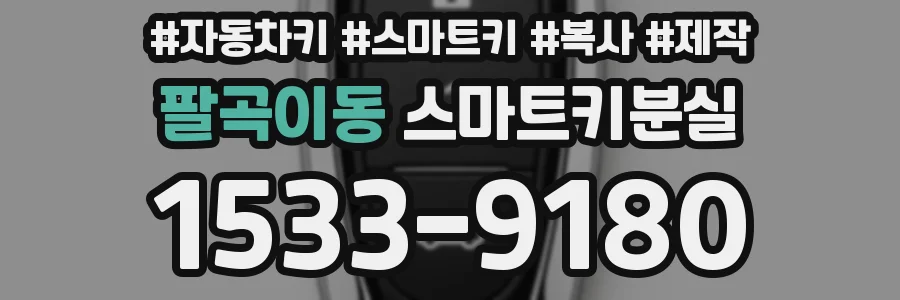 팔곡이동 스마트키분실
