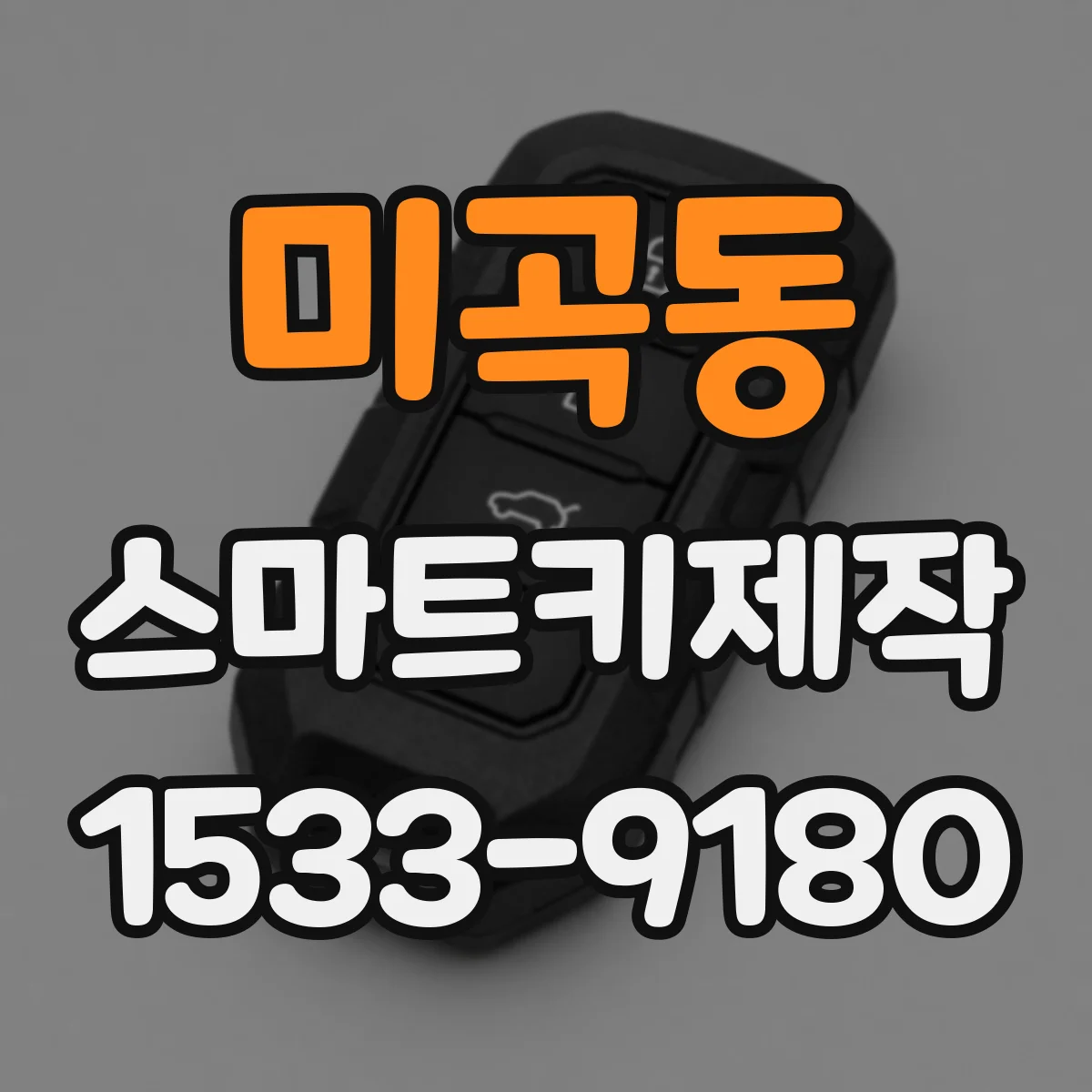 미곡동 스마트키제작