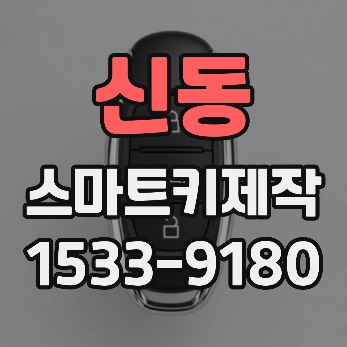 신동 스마트키제작