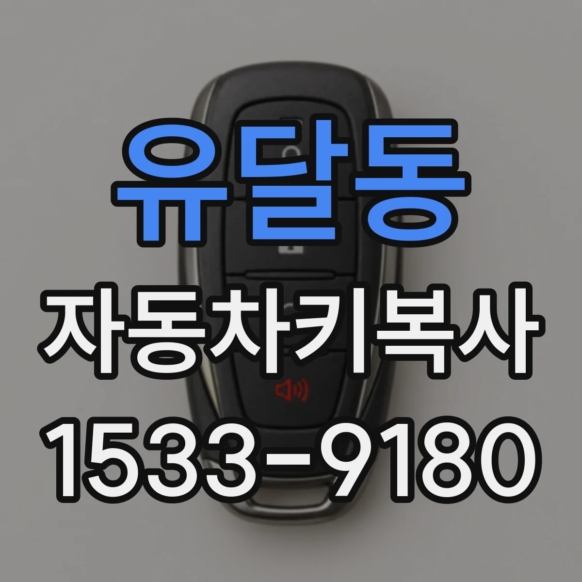 유달동 자동차키복사