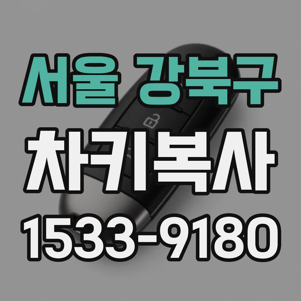 서울 강북구 차키복사